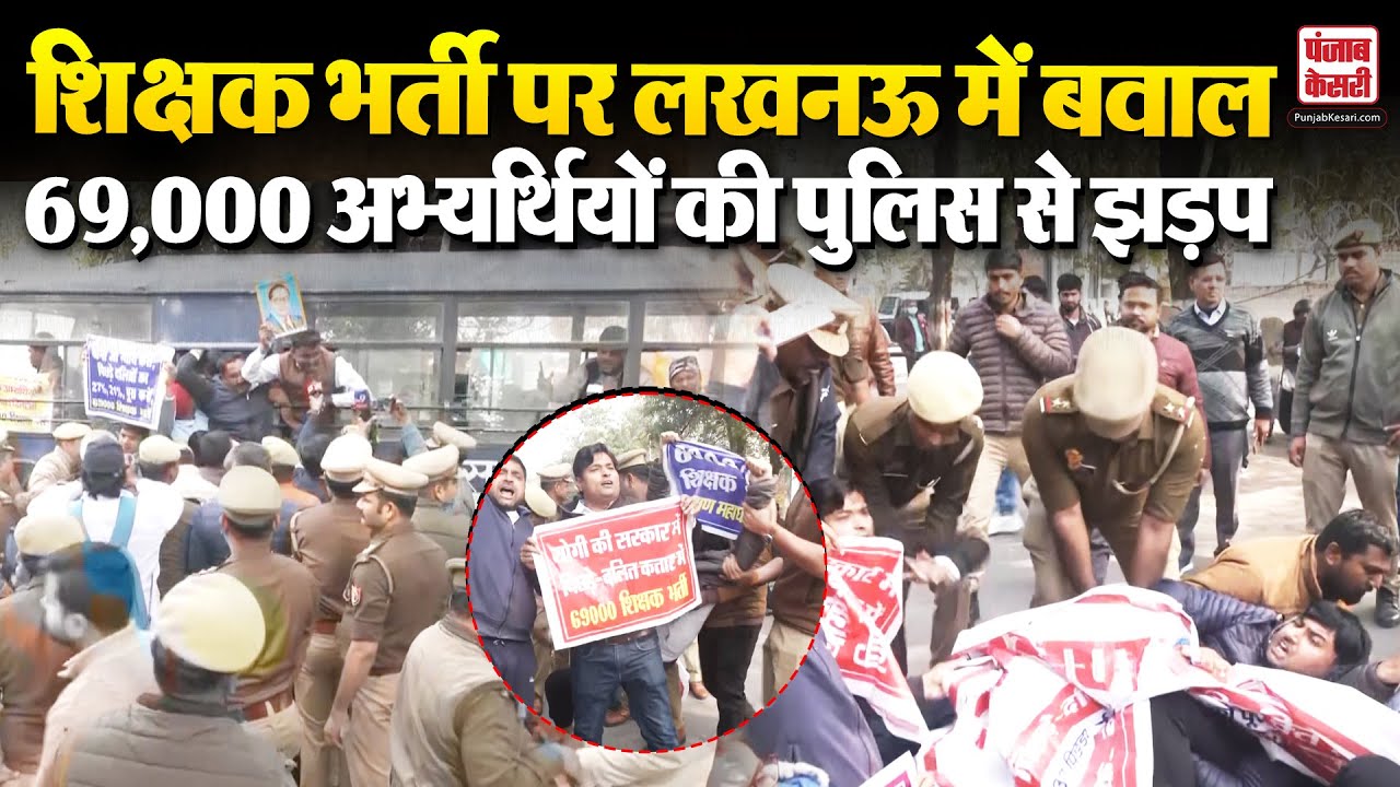 UP Teachers Protest: शिक्षक भर्ती के 69,000 उम्मीदवारों का UP Police से झड़प | CM Yogi