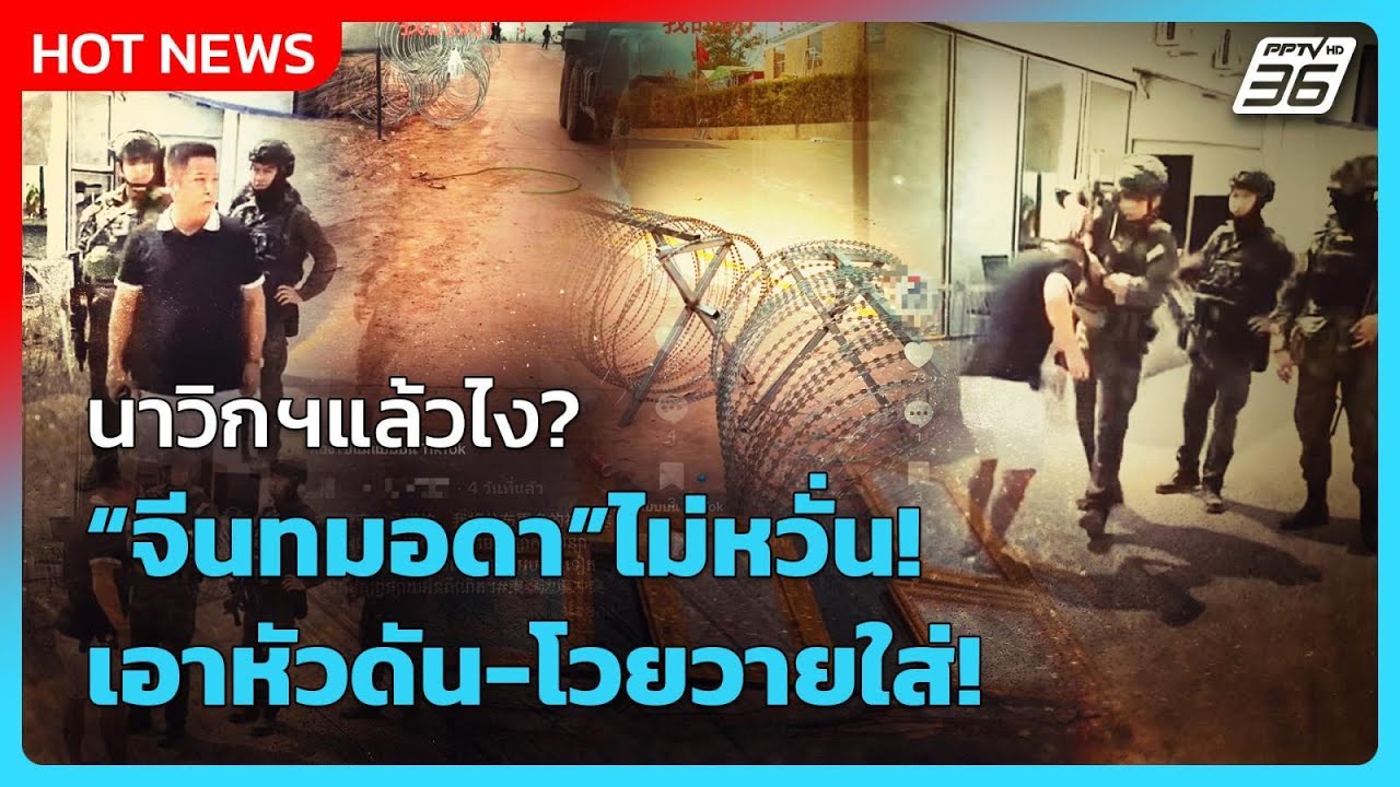 Highlight | นาวิกฯ แล้วไง? จีนทมอดาไม่หวั่น! เอาหัวดันโวยวายใส่! | PPTV News | 29 ม.ค. 69