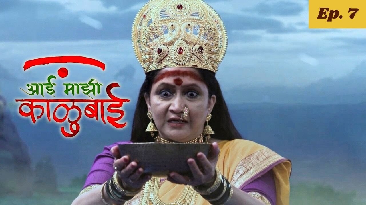 लाख्यासुराचा वध करून काळूबाईने केले त्याचे रक्त प्राशन - Aai Majhi Kalubai - Ep 7 - आई माझी काळुबाई