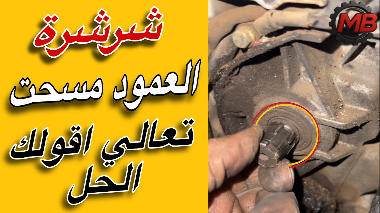 علاج مشكلة تأكل شرشرة عمود ترس الجر ( أكس السحب )  بدون فك الموتور | الجنزير مش هيقع منك ولا هيبوظ 👌