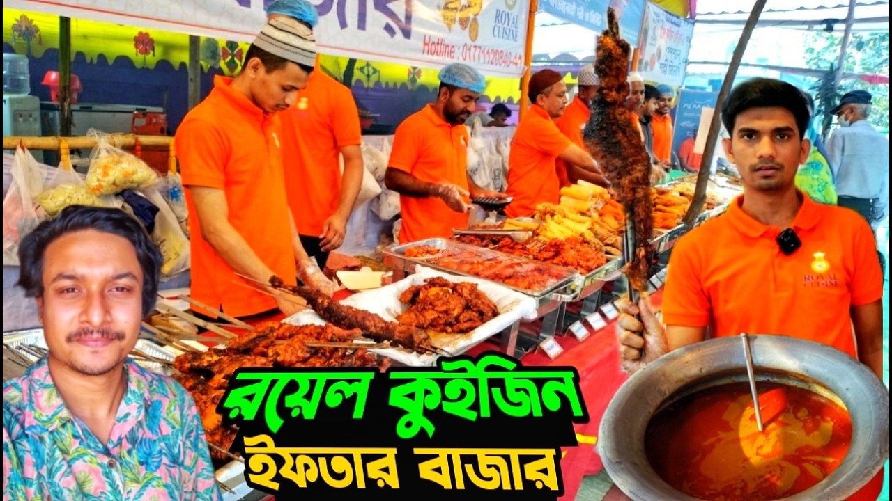 রয়েল কুইজিন রেস্টুরেন্টের ৫০-৬০ আইটেমের বিশাল ইফতার বাজার। Iftar Bazar 2026