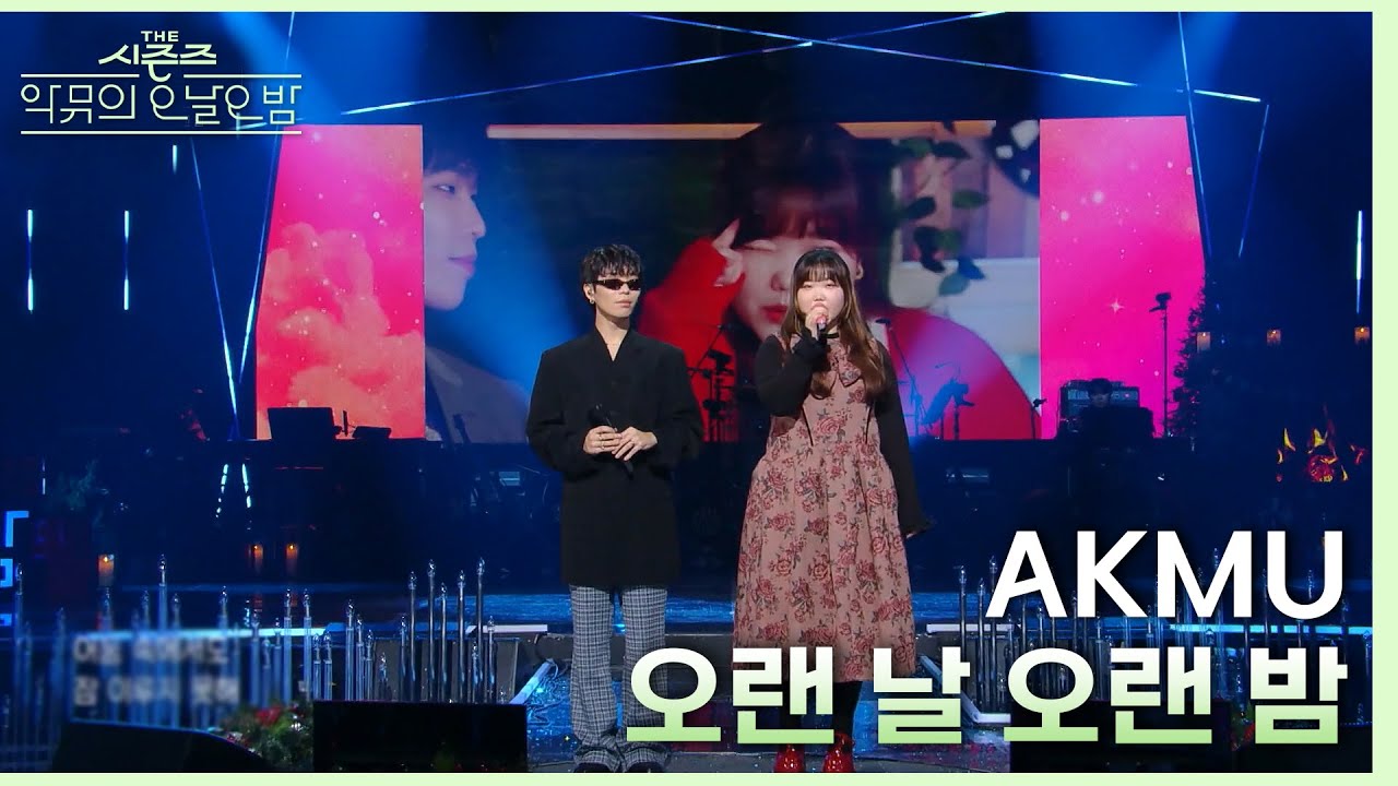오랜 날 오랜 밤 - AKMU (악뮤) [더 시즌즈-악뮤의 오날오밤] | KBS 231222 방송
