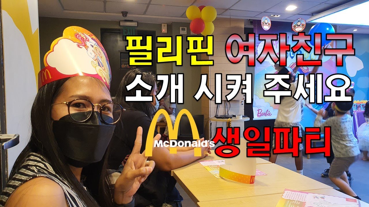 필리핀 여자친구 소개 시켜 주세요/맥도날드 생일파티