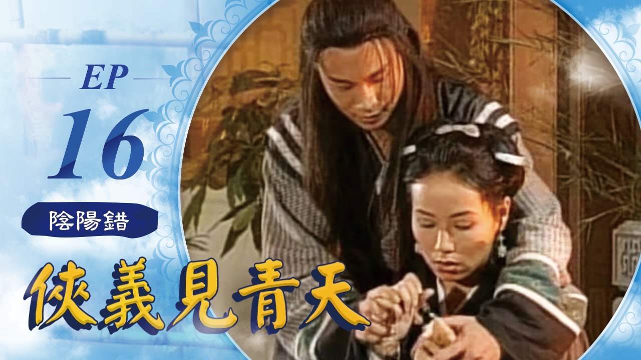 俠義見青天 第 16 集 陰陽錯