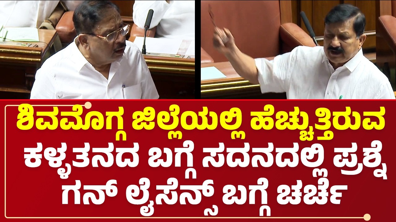 Araga Jnanendra: ಹಾವೇರಿಗೆ ಸಿಎಂ ಬಂದ್ರೆ ತೀರ್ಥಹಳ್ಳಿ ಪೊಲೀಸ್ತು ಗಸ್ತುಗೆ ಹೋಗ್ಬೇಕು!! @newsfirstshivamogga