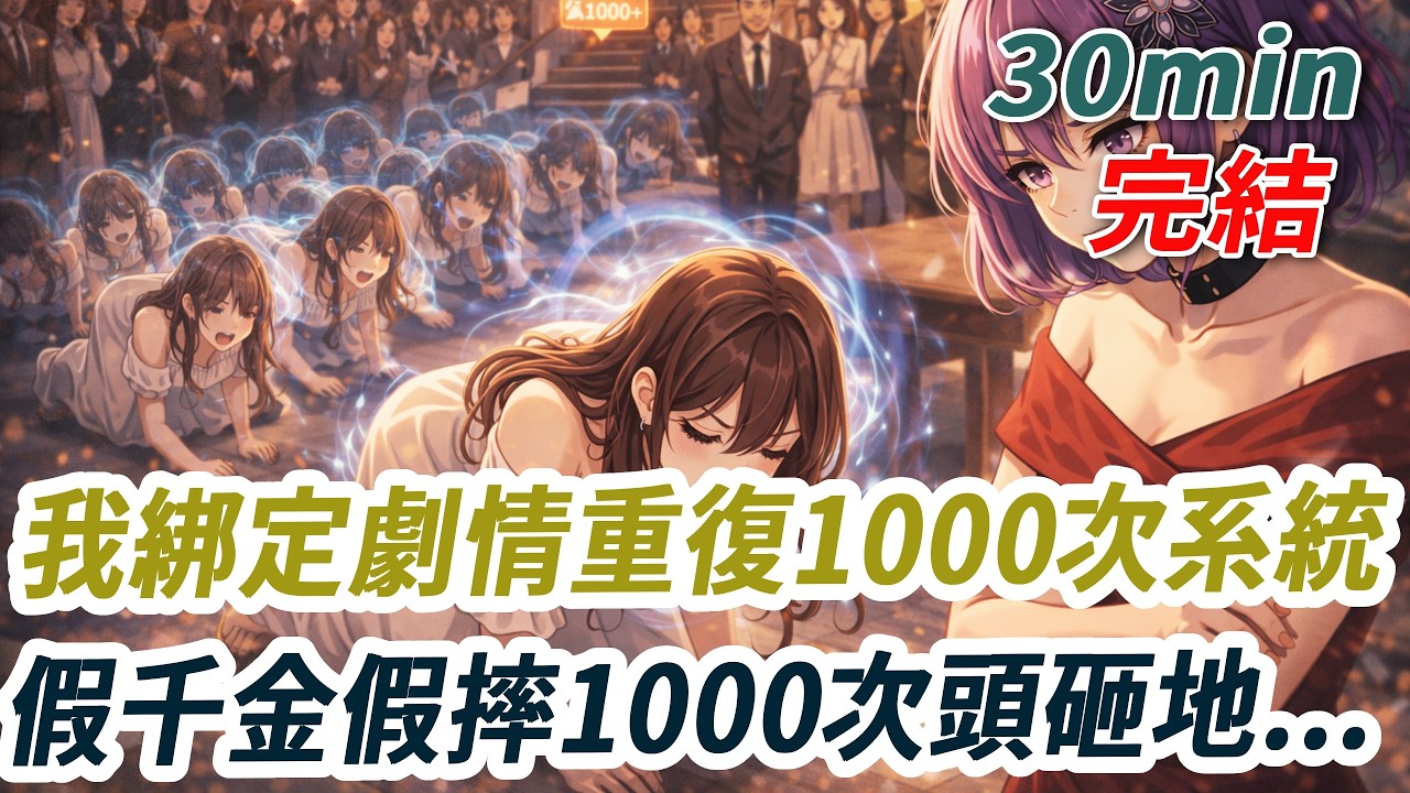 穿進真假千金文那天，我綁定了「劇情重復1000次系統」。原著裏假千金假摔陷害我、父母把我趕出家門。於是我讓她額頭著地重復1000次、當眾喊“我要凈身出戶”1000遍——整個豪門都被她玩崩了。