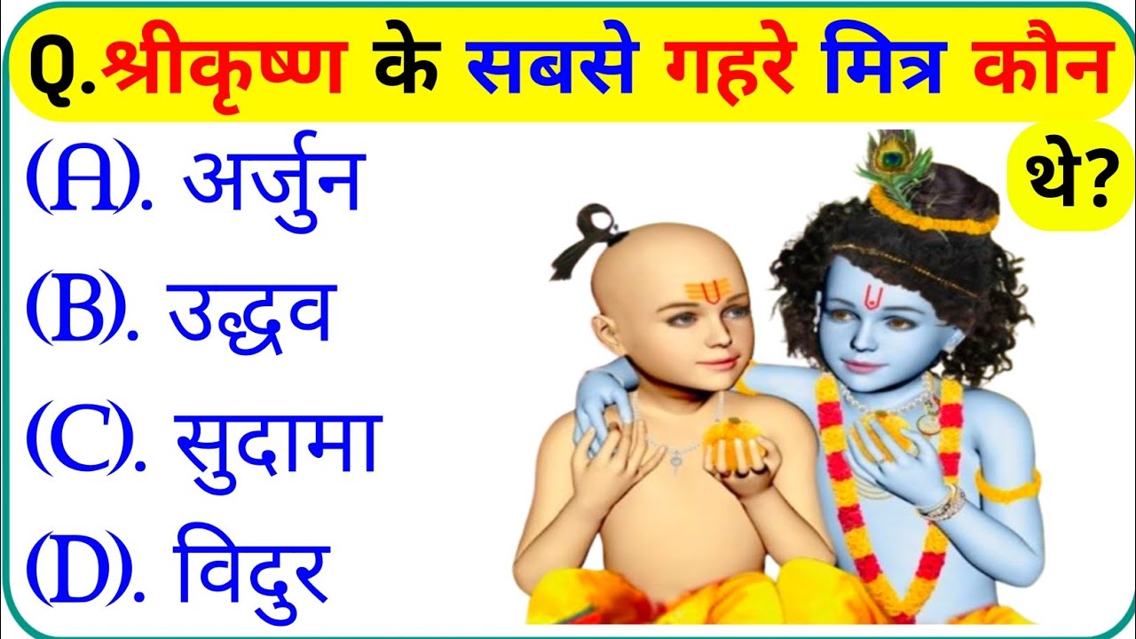 श्री कृष्ण जीके प्रश्न || Krishna Gk Question In Hindi || Krishna Gk Question || Gk Question