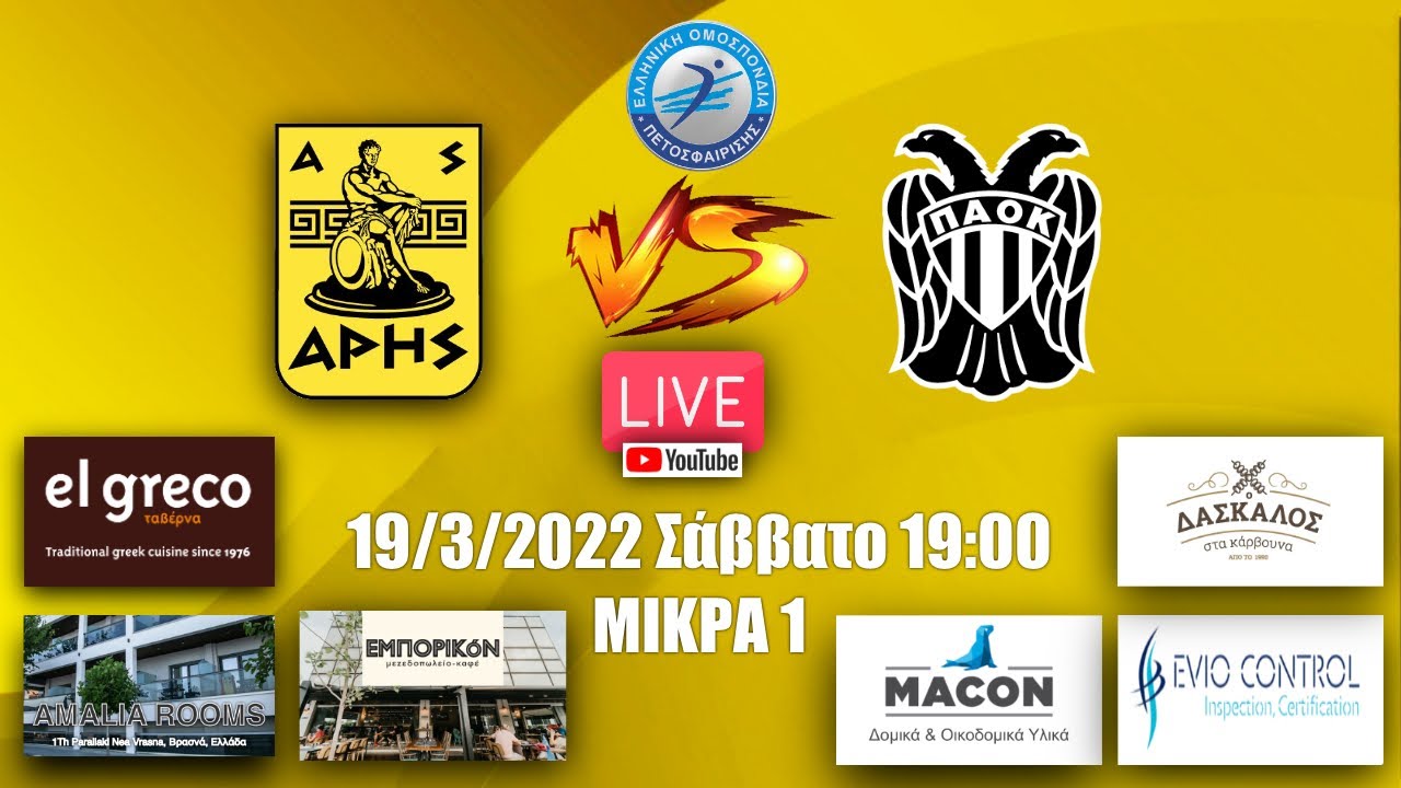 ΑΡΗΣ - ΠΑΟΚ | VL ΓΥΝΑΙΚΩΝ - 25η Αγ. | Livestreaming από το κανάλι ΑΡΗΣ WOMEN Volleyclub