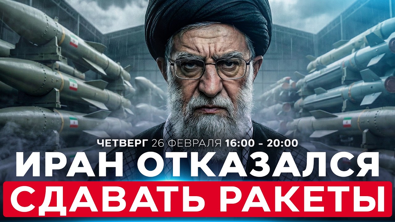 ПОСЛЕДНИЙ ШАНС ИРАНА ИЗБЕЖАТЬ ВОЙНЫ — ОТКАЗАТЬСЯ ОТ РАКЕТ. СОБЫТИЯ ДНЯ. ИЗРАИЛЬ. 26 февраля 16:00