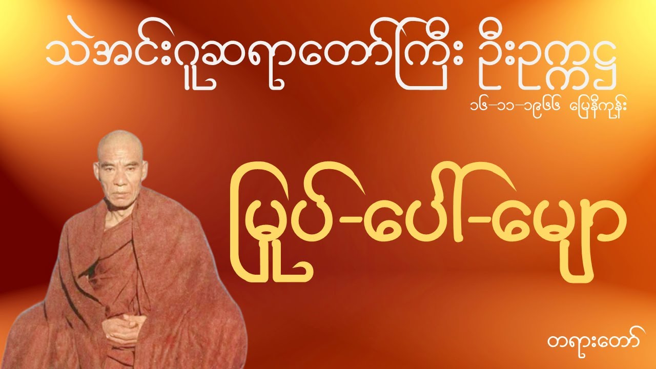 သဲအင်းဂူဆရာတော်ဘုရားကြီး ဦးဥက္ကဋ္ဌ  - မြုပ် − ပေါ်  − မျော တရားတော်