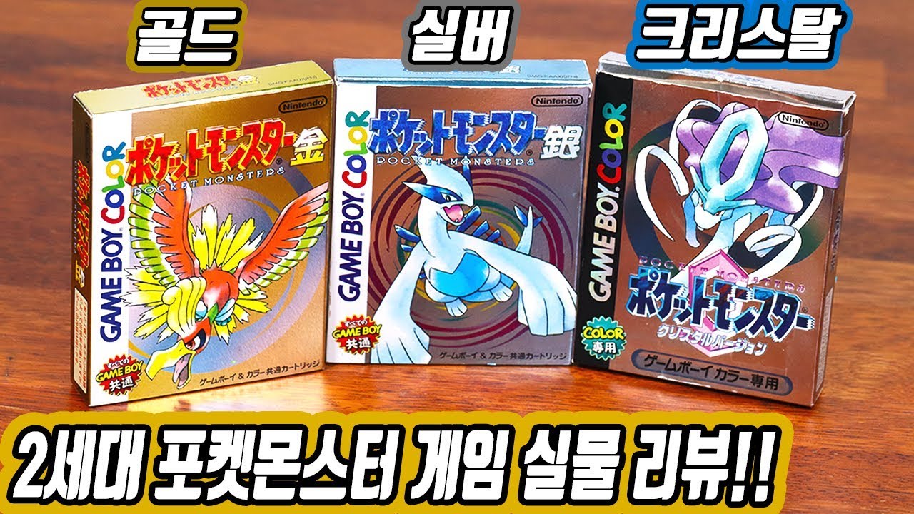 포켓몬 골드/실버/크리스탈 버전 패키지로 알아보는 포켓몬스터의 역사 - [전자오랏맨]