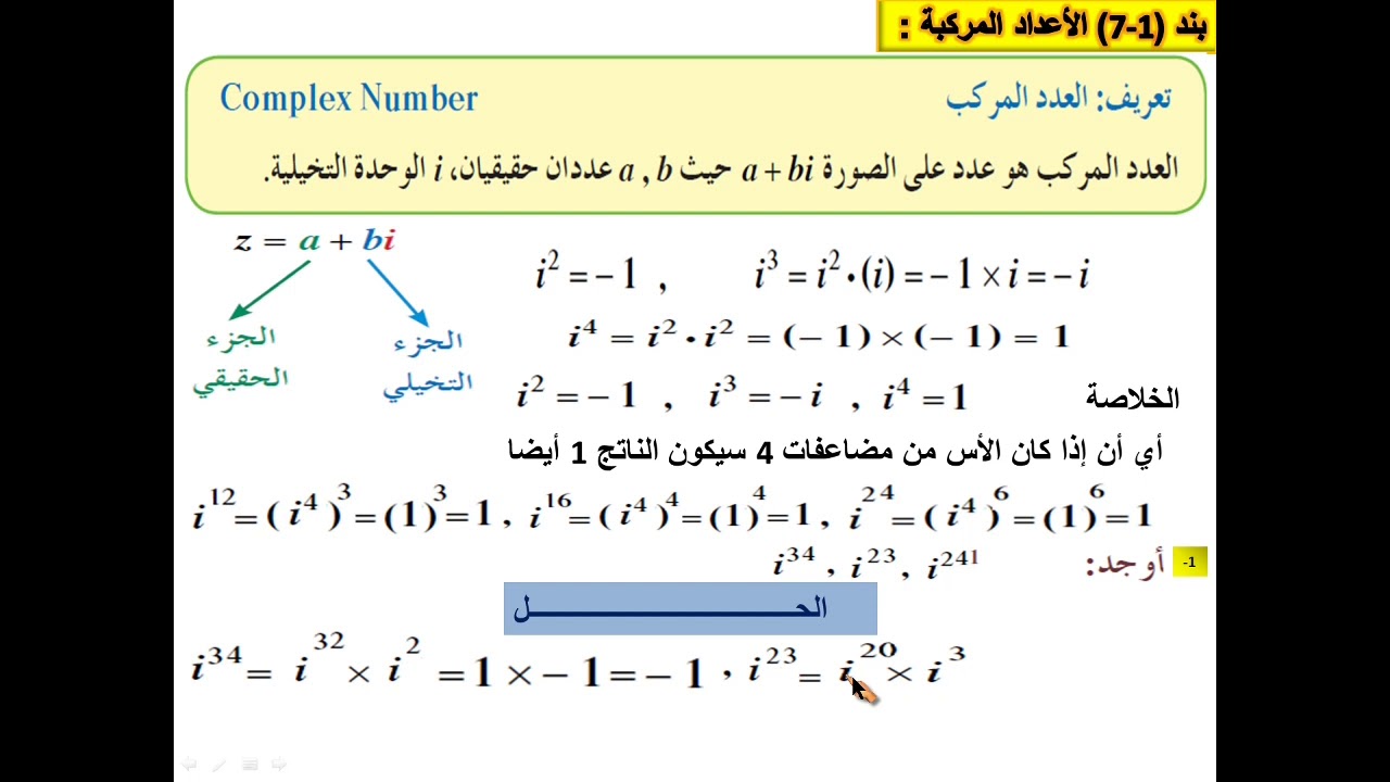 الاعداد المركبة بند (1-7)