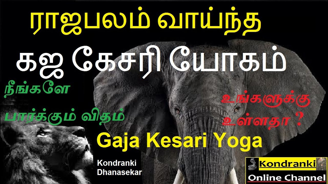 கஜகேசரி யோகம் எனும் ராஜ பலத்தை வைத்துள்ளீர்களா!Gaja Kesari Yogam in my view