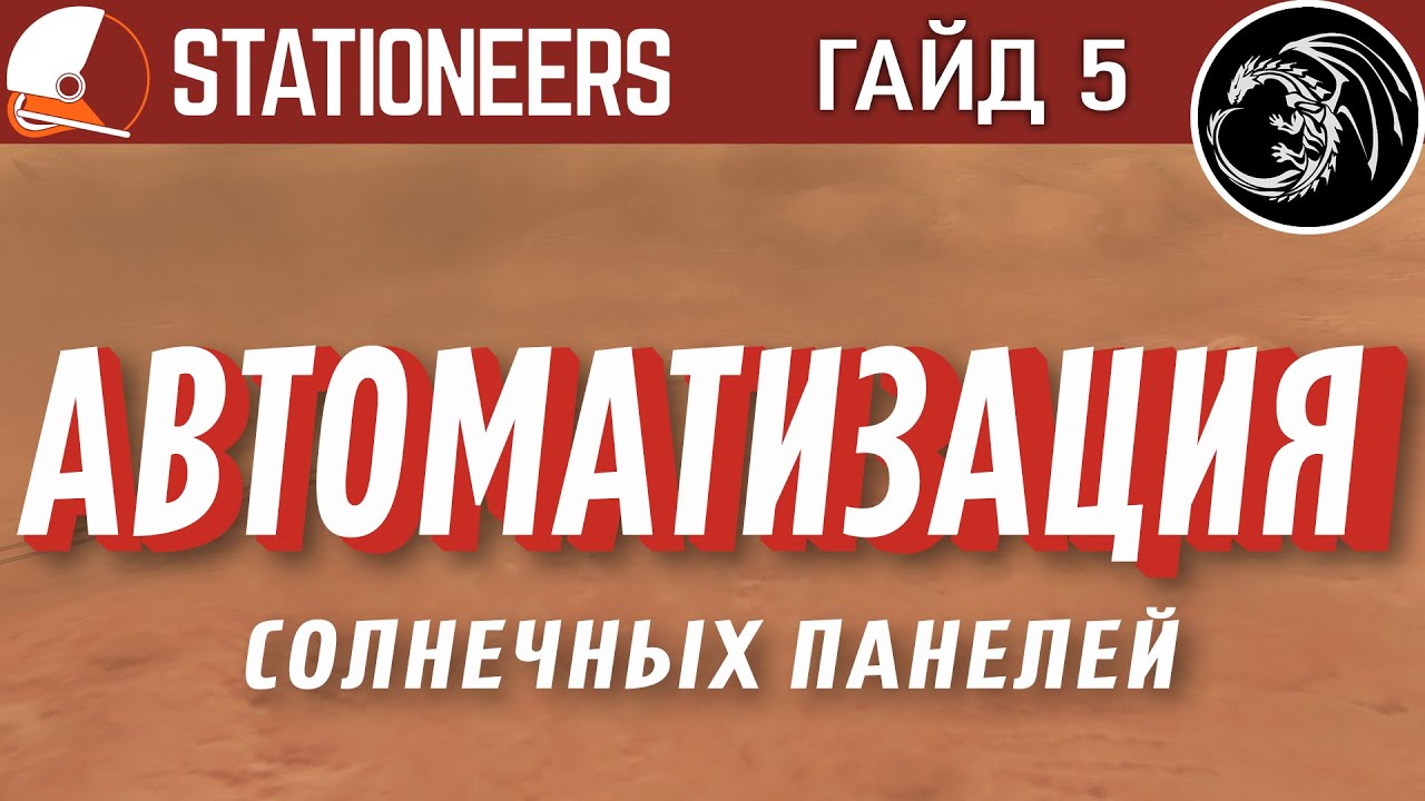 Гайд по Stationeers на русском 2021. 5. Автоматизация солнечных панелей