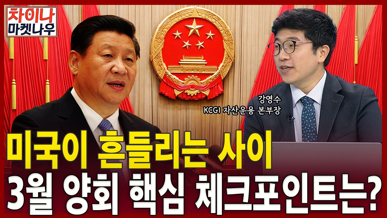 미국이 흔들리는 사이…3월 양회 핵심 체크포인트는?ㅣ강영수 KCGI 자산운용 본부장ㅣ차이나마켓나우
