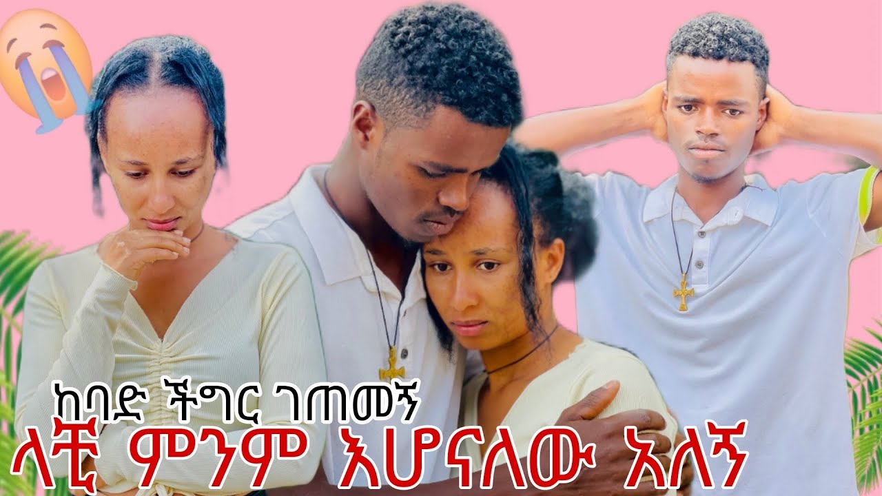  🦋ላቺ ምንም እሆናለው // ሀኪም  ቤት እንሂድ አለኝ😢😭