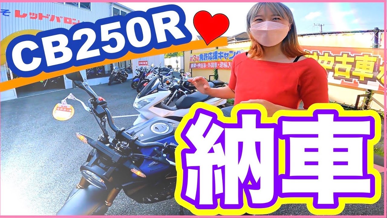 姉、念願の納車♡【CB250R】