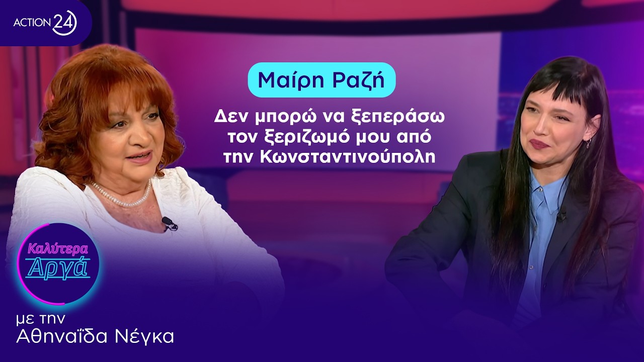 Μαίρη Ραζή: Δεν μπορώ να ξεπεράσω τον ξεριζωμό μου από την Κωνσταντινούπολη | Καλύτερα Αργά