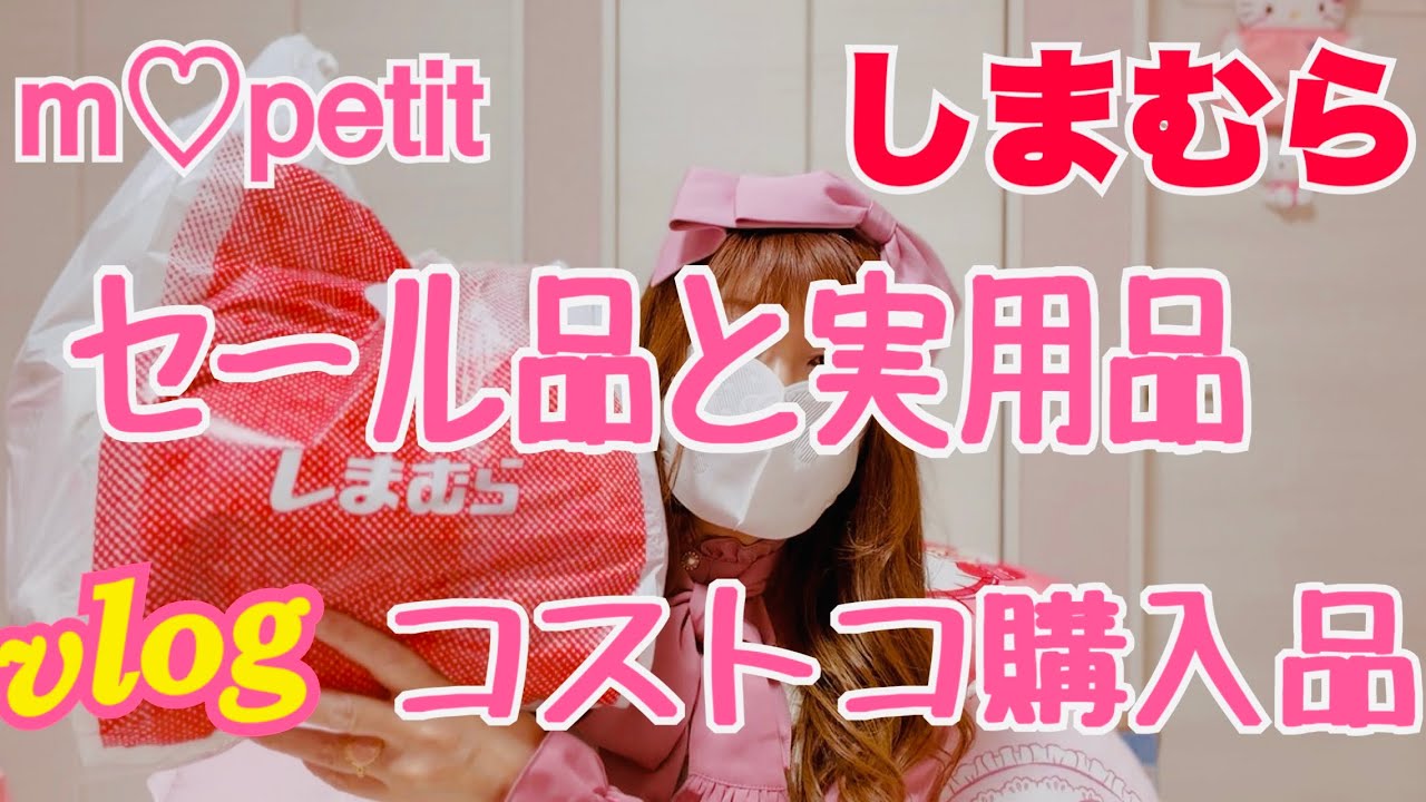 【しまむら】【青木美沙子】冬物セール品🎀胡桃咲姫ランジェリー🎀クロッシー靴🎀コストコ購入品🎀vlog🎀