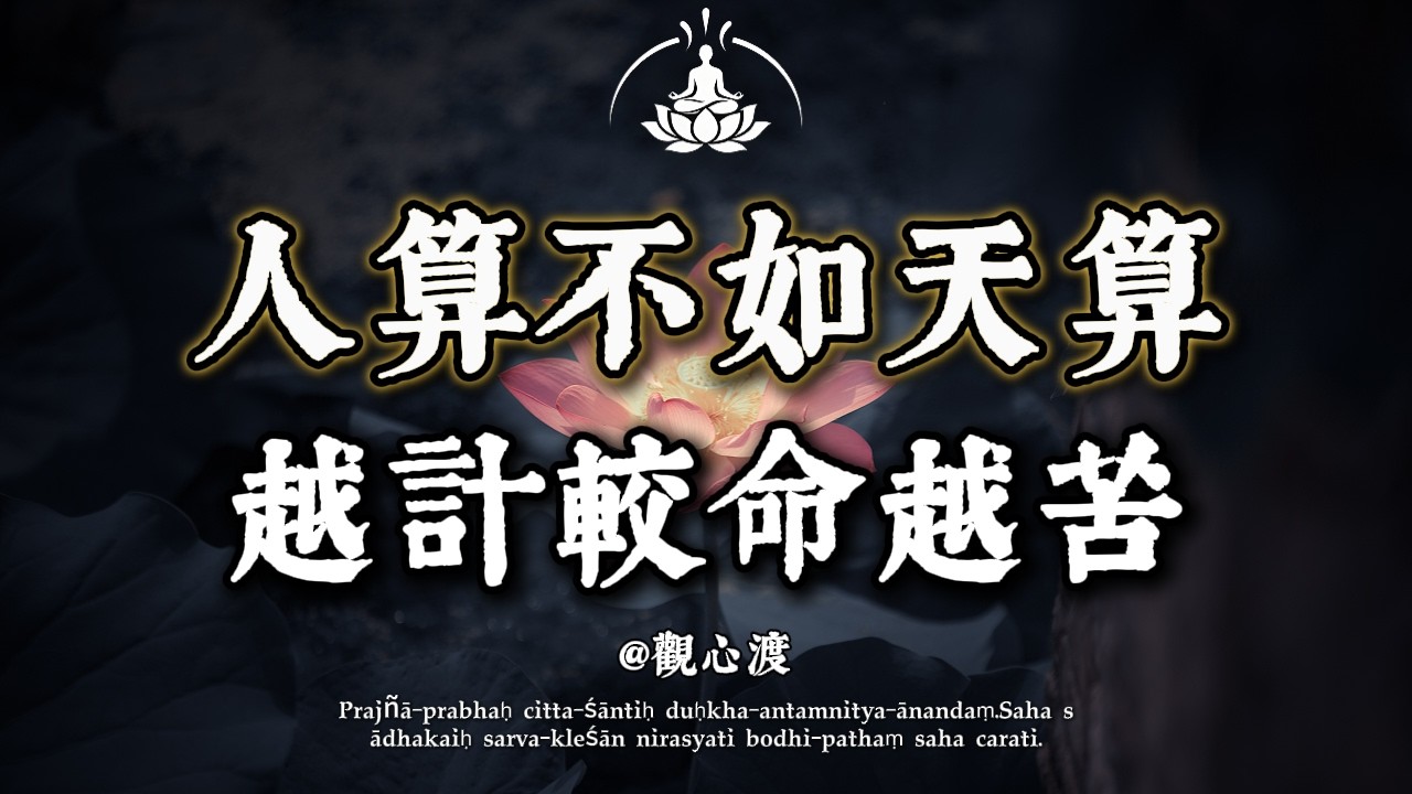 人到中年，什麼最「傷身」？不是勞累，而是「想太多」！佛說：凡事不計較，就是最好的「養生」，越糊塗越長壽。#人生感悟 #佛學 #情感 #修行 #治癒