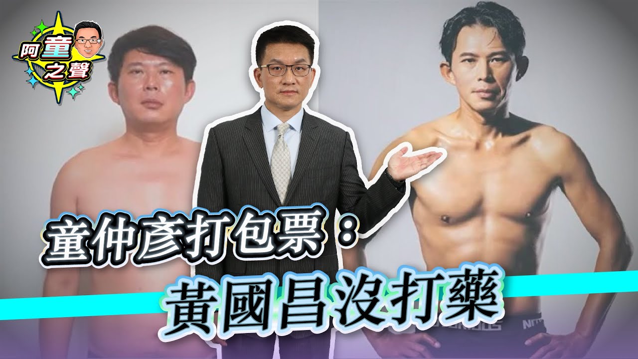 童仲彥打包票：黃國昌沒打藥｜阿童之聲-19｜品觀點