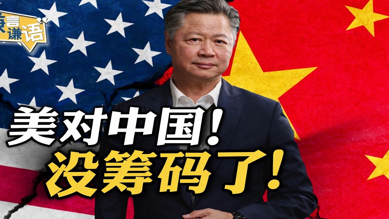 《谦言谦语》赖岳谦 公开版  | 美要访中！就要乖！