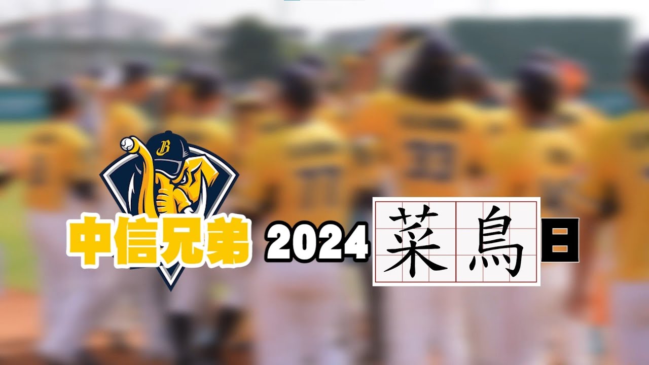 中信兄弟2024春訓菜鳥日 總教練平野惠一討親親被拒絕