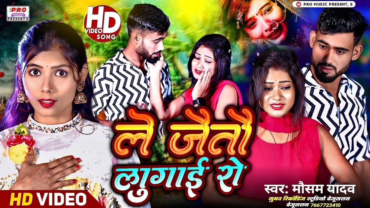 #Video | ले जैतौ #लुगाई रे | Le Jaitau #Lugai Re | Mausam Yadav Ka Love Song | #Maithili Song 2025