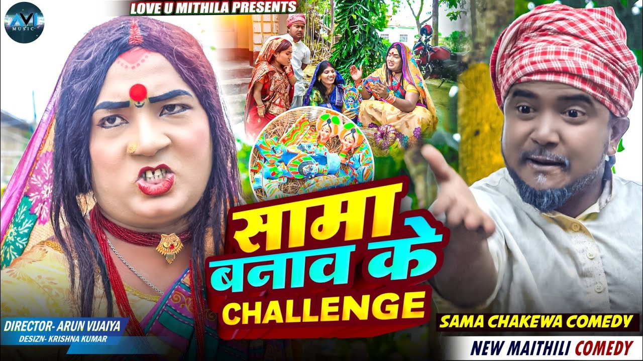 सामा बनाव के CHALLENGE | Maithili Comedy 2025 |