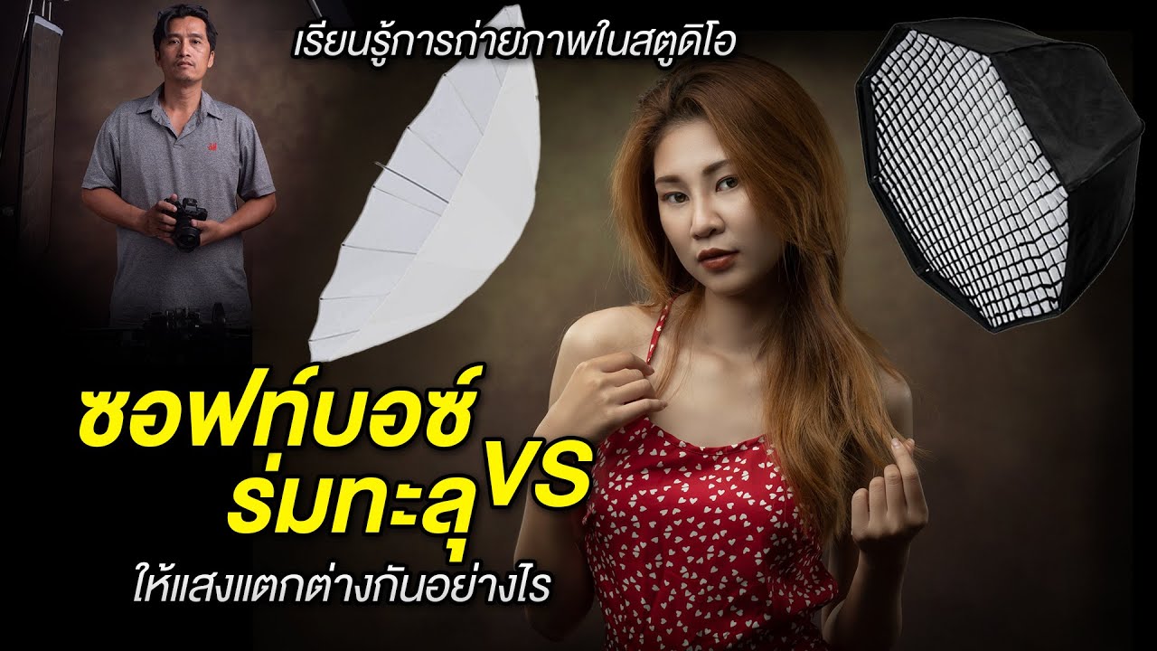 ซอฟท์บอกซ์กับร่มทะลุ..ให้แสงต่างกันอย่างไร : Photography & Photo Editing Tutorial EP.16