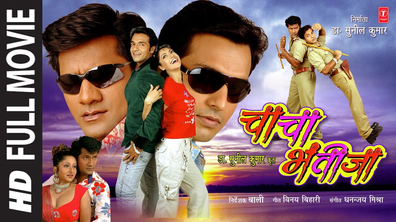 CHACHA BHATIJA ( Bhojpuri Full HD Movie ) | चाचा भतीजा  : Vinay Anand | Baali | Priyanka | T-Series