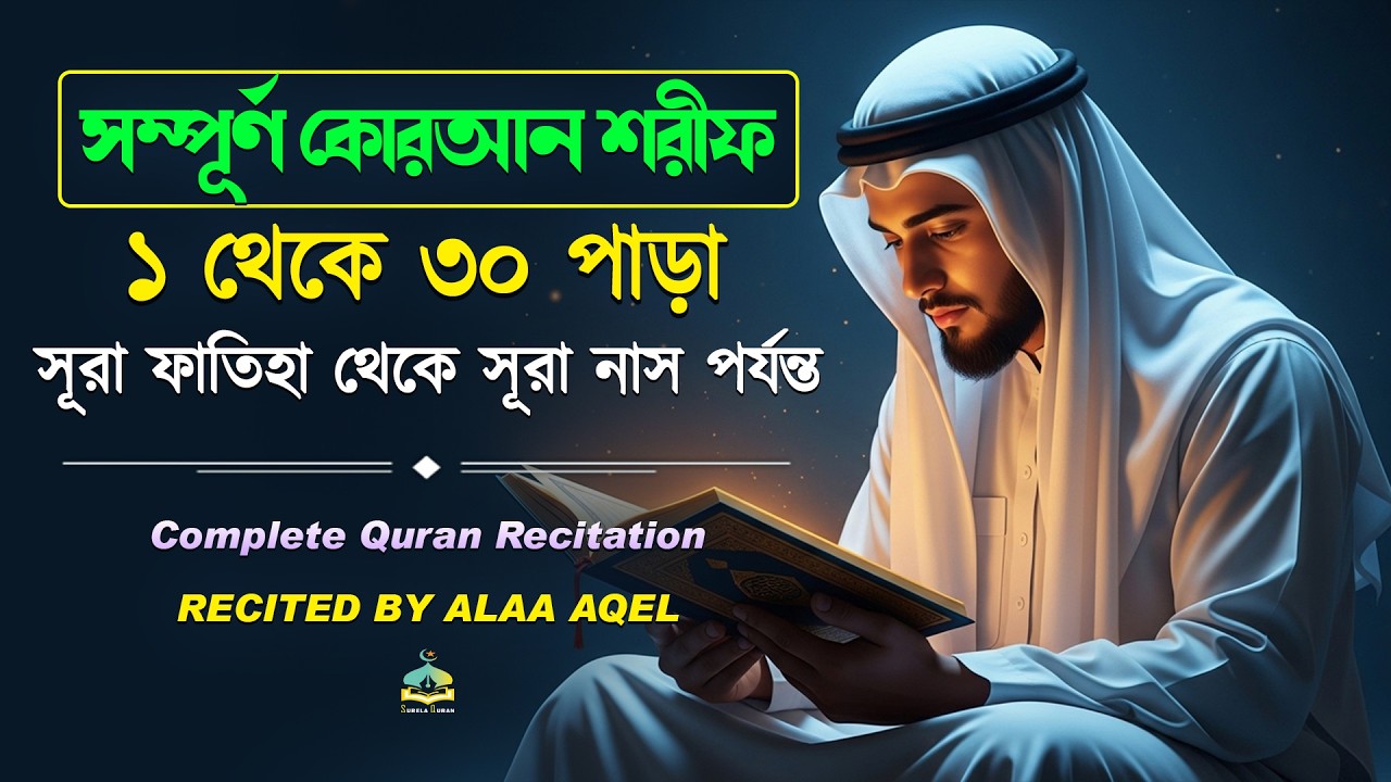 ১-৩০ পাড়া সম্পূর্ণ কোরআন তেলাওয়াত | Best Quran 1-30 Para | Ful Quran Recitation by Alaa Aqel
