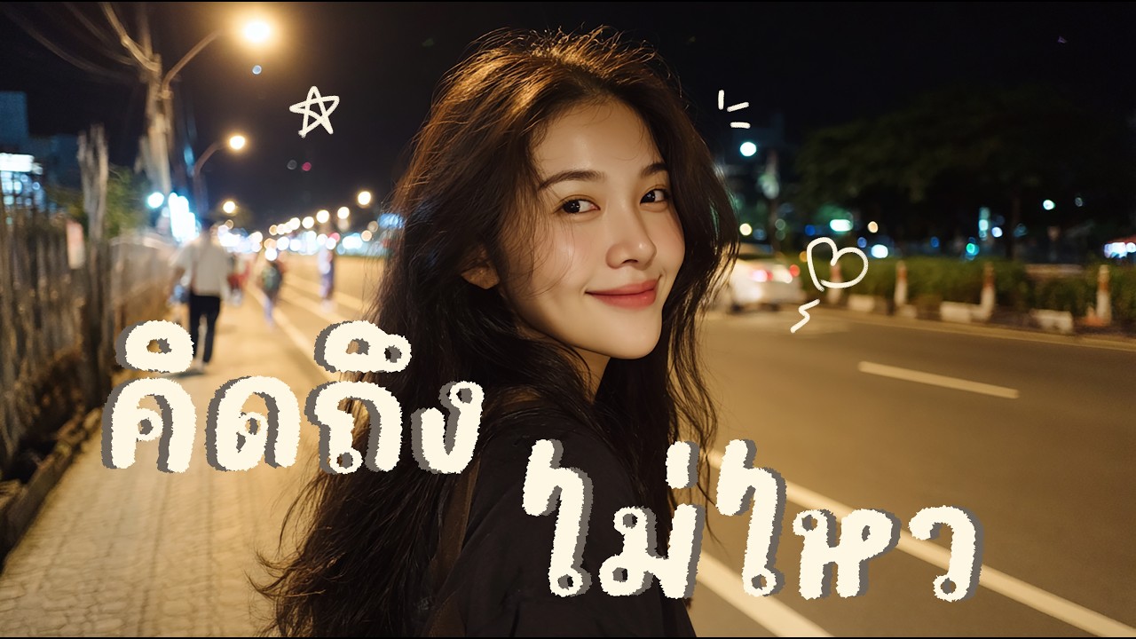 Saba June - คิดถึงไม่ไหว