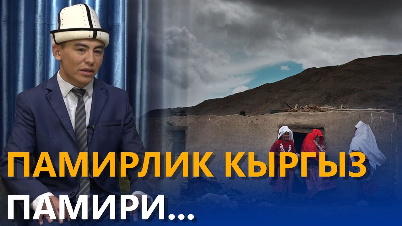 Памирлик кыргыз памири... \\ маек