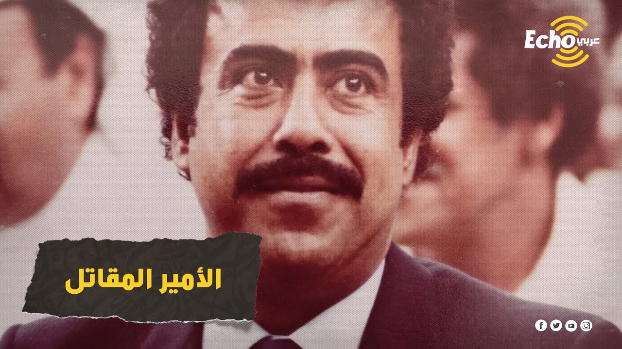بطل خليجي وأمير عربي مرّفه ترك كل ذلك وتحوّل إلى فدائي وقاتل بجانب صدام حسين لكنه غدر به