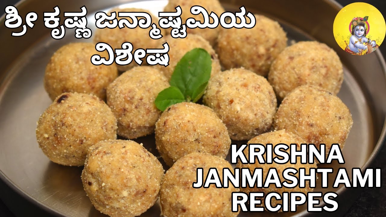 ಶ್ರೀ ಕೃಷ್ಣ ಜನ್ಮಾಷ್ಟಮಿಯ ವಿಶೇಷ ಅಡುಗೆಗಳು | Krishna Janmashtami recipes | festival recipes |