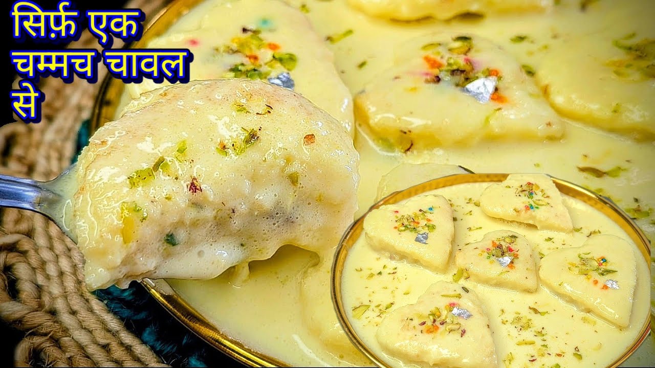 सिर्फ़ एक चम्मच चावल से बनाए इंस्टैंट मीठा जो मुँह जाते घुल जाएगी |Sweet Recipe |Dessert Recipe 