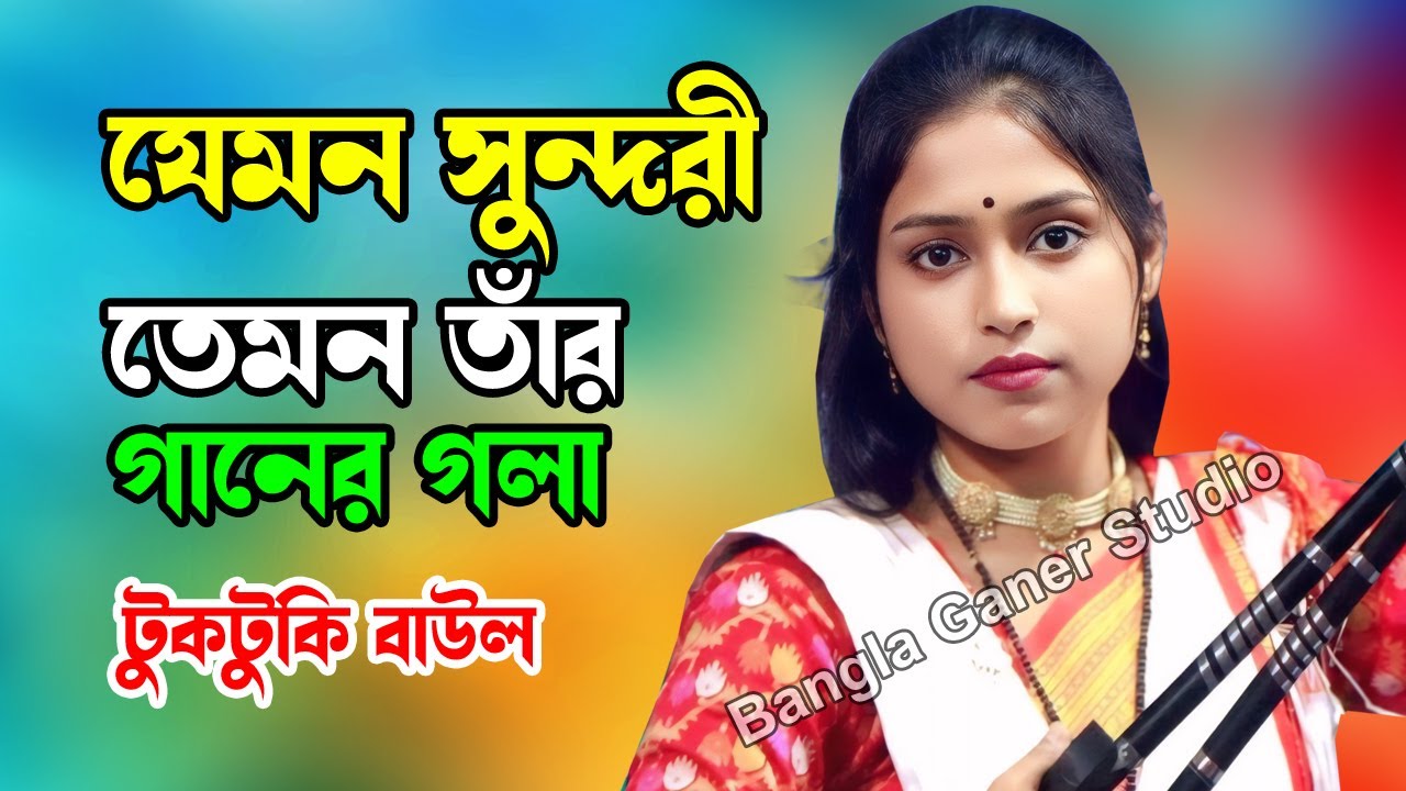 যেমন সুন্দরী তেমন গানের গলা | টুকটুকি বাউল | Bangla Ganer Studio
