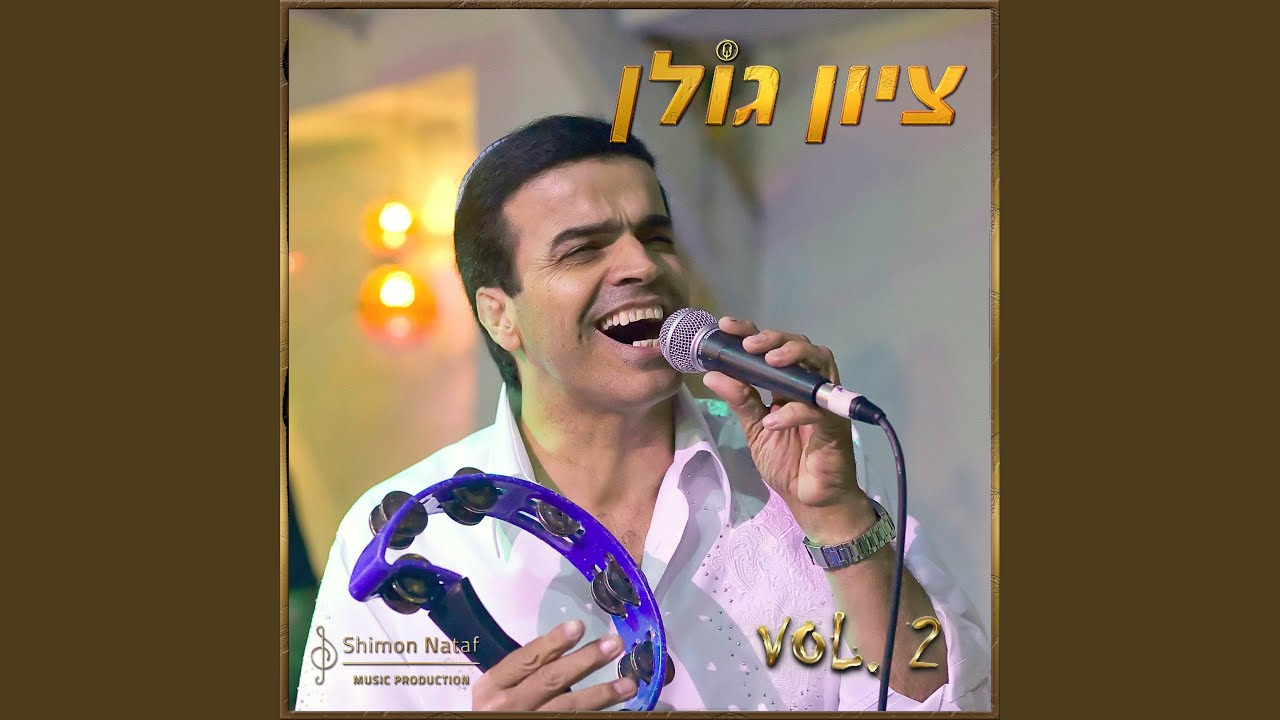 אודה לך אל חי, שרד מנאמי