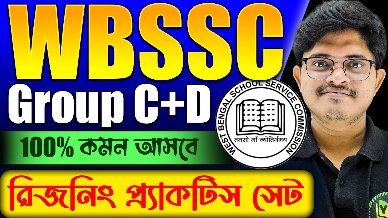 WBSSC Group C and D Exam 2026 | রিজনিং প্রাক্টিস সেট | Reasoning PYQ for Group C and D