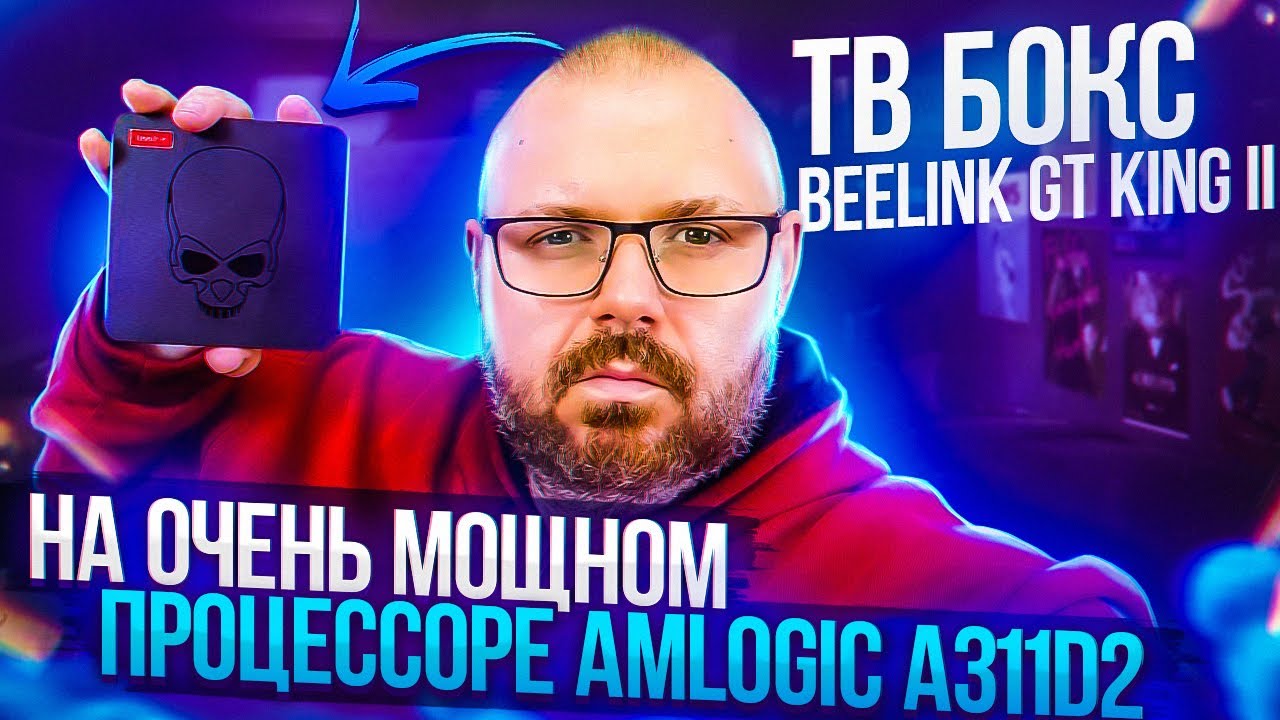 ТВ БОКС МОНСТР BEELINK GT-KING II НА ПРОЦЕССОРЕ AMLOGIC A311D2 С 8 ГБ DDR 4 И 64 БИТ СИСТЕМОЙ