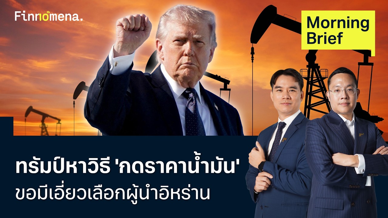 ทรัมป์หาวิธี 'กดราคาน้ำมัน' ขอมีเอี่ยวเลือกผู้นำอิหร่าน Morning Brief 06/03/2026