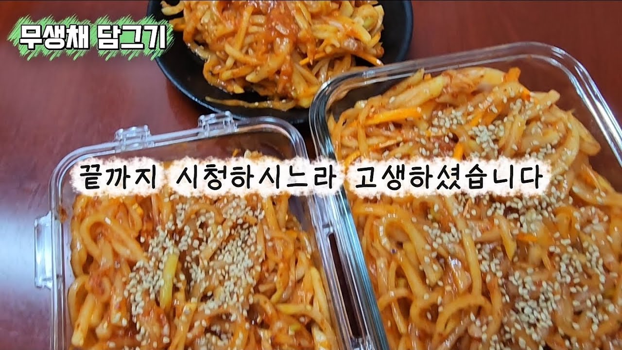 가을 무로 무생채 만들기! 라면에 먹어도 맛있고 특히 짜파게티에 먹으면 최고의 반찬! 무생채 비빔밥도 좋아요