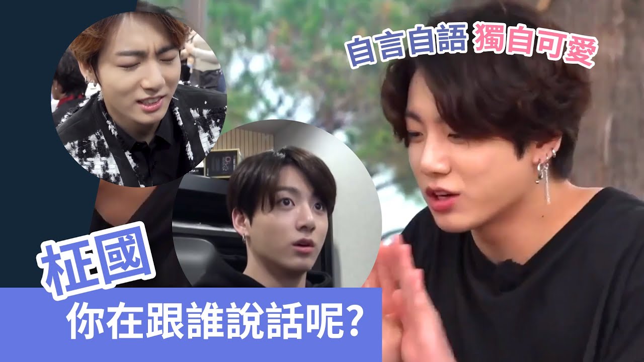 [BTS][中字] 柾國 你自言自語的習慣是跟誰學的? 果果與非人物之對話日常 [Jungkook]