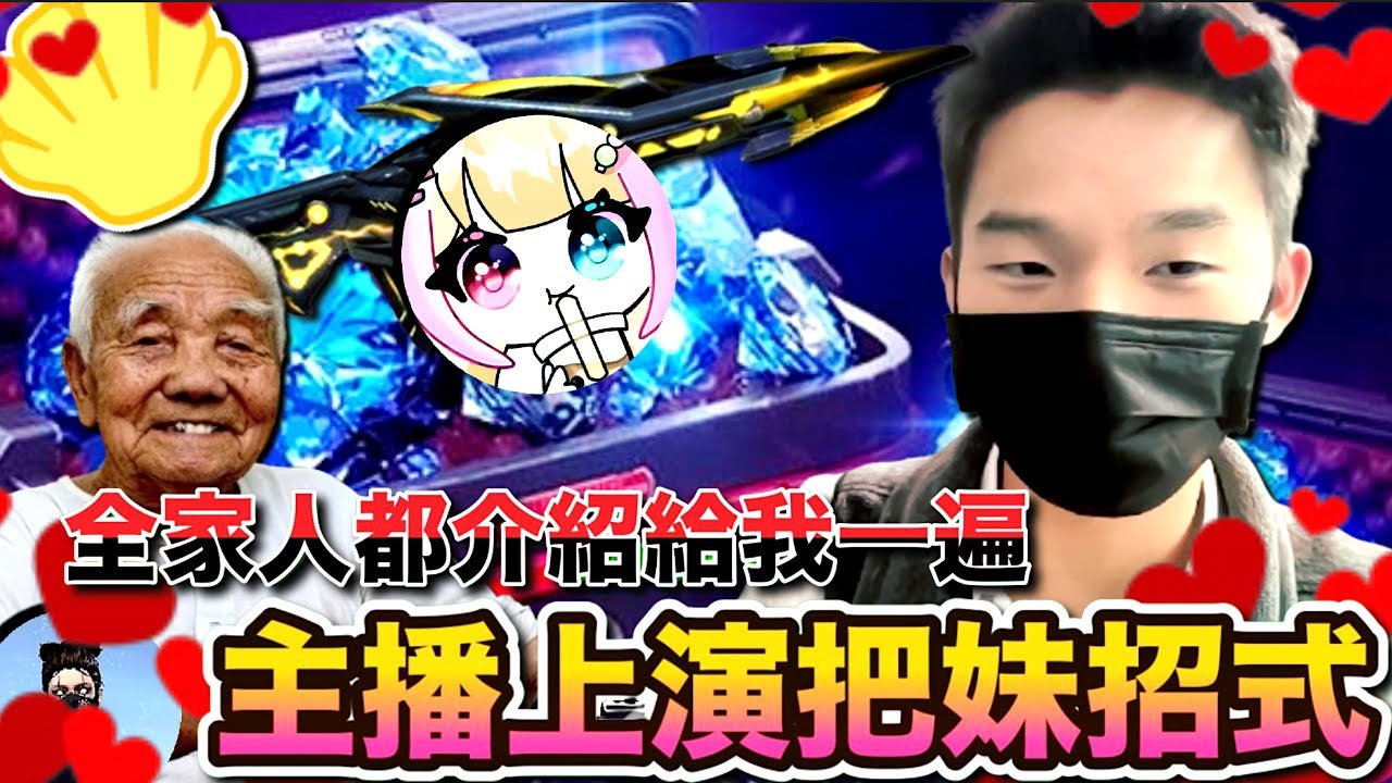 【主播看人不爽送鑽 結果被對方家人發現有詐騙嫌! 秀六塊肌, 順便還把妹 (下集)】