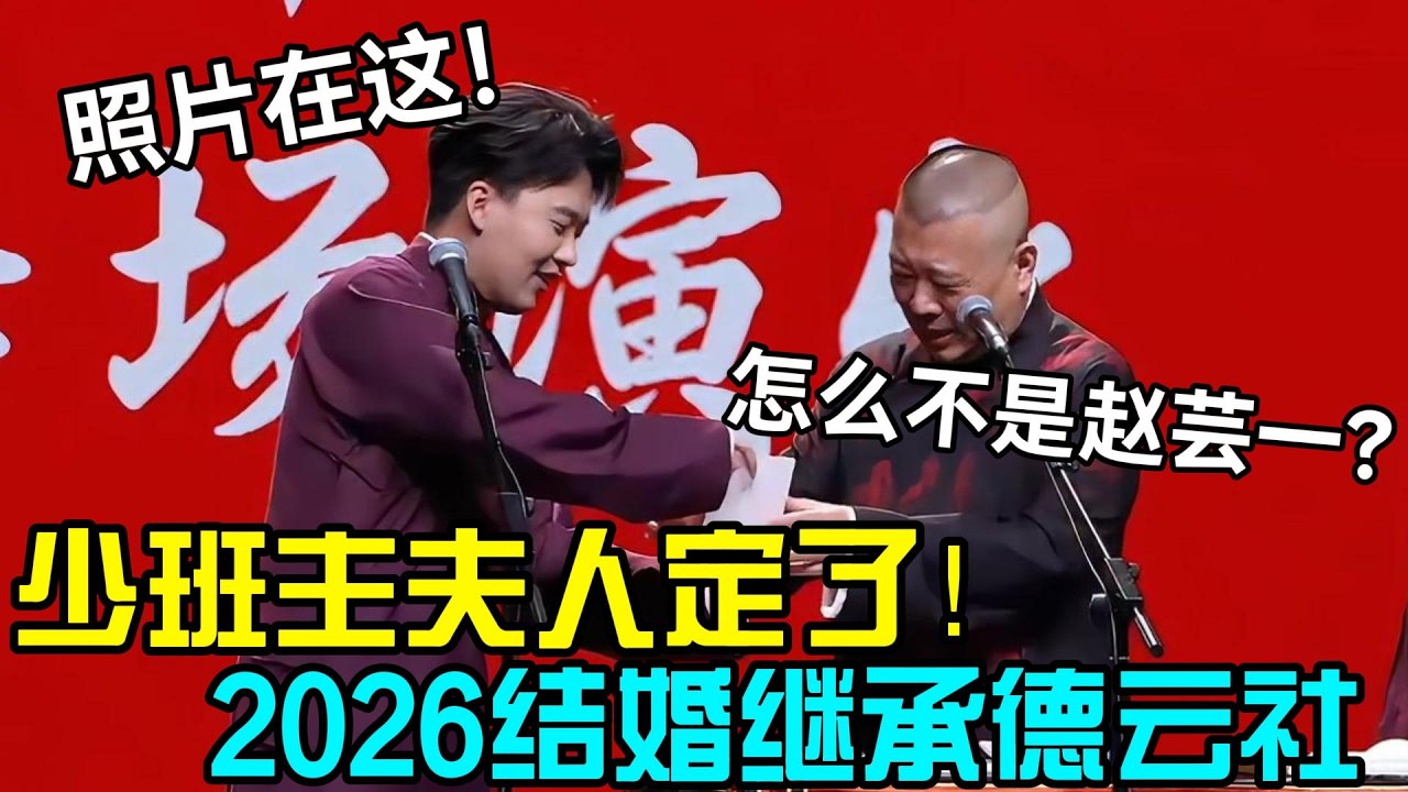 少班主夫人定了！2026郭麒麟结婚继承德云社！郭麒麟：照片在这！郭德纲：怎么不是赵芸一？#岳云鹏 #孙越  #郭德纲 #于谦  #德云社 #老相声 #郭德纲于谦 #助眠相声