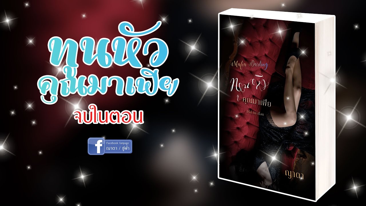 นิยายเสียง ทูนหัวคุณมาเฟีย จบในตอน