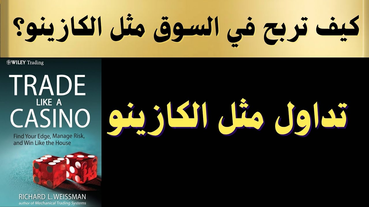 الشرح والترجمة الحصرية الكاملة لكتاب تداول مثل الكازينو لريتشارد وايزمان