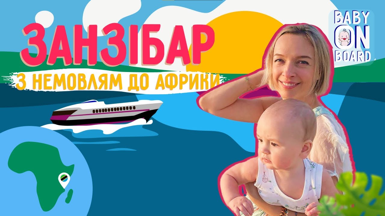 Baby on board з Василісою Фроловою. Подорож з дитиною на Занзібар - глибоко за межі території готелю