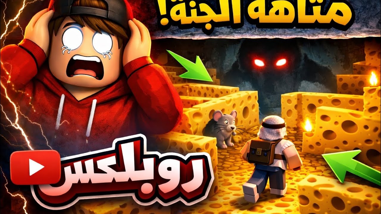 لعبة ماب في روبلوكس: متاهة الجبنة 💀